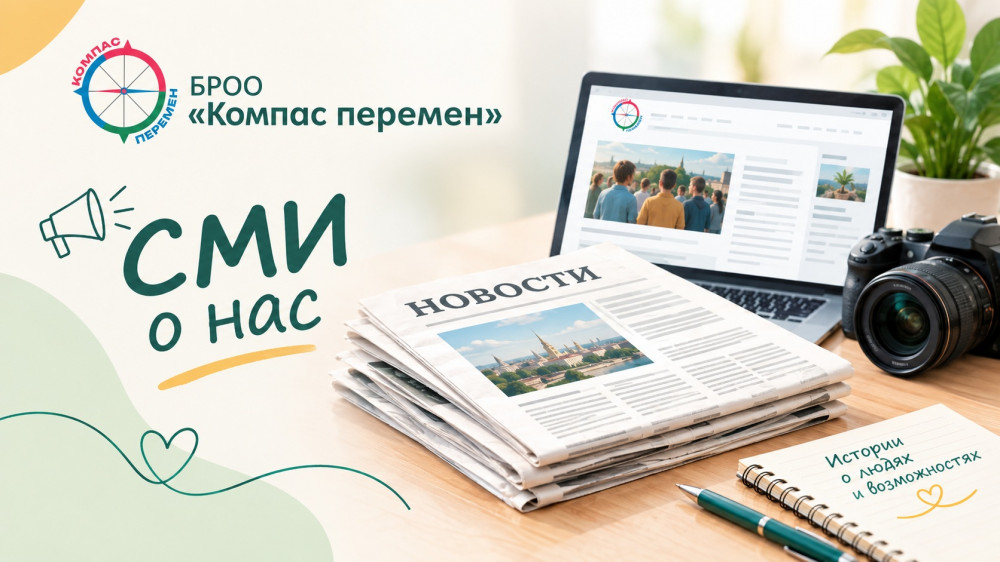 Здесь собраны публикации, статьи и репортажи о деятельности БРОО &laquo;Компас перемен&raquo;. Рассказываем о наших проектах, успехах ребят и о том, как шаг за шагом создаём возможности для их участия в жизни общества.